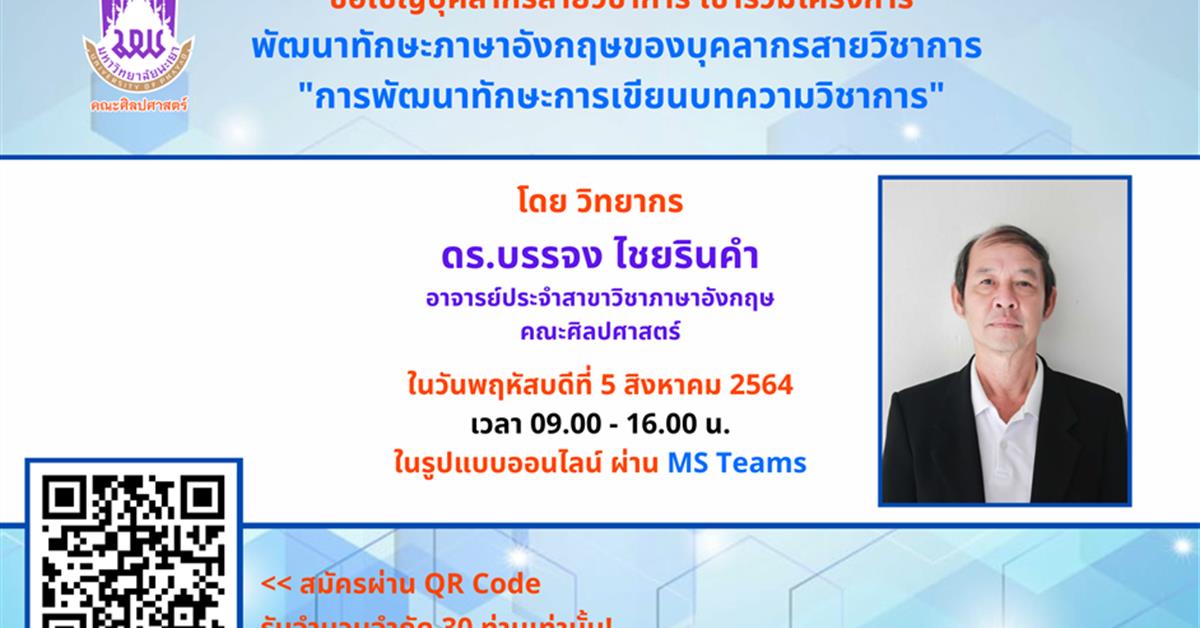 ศูนย์ภาษา คณะศิลปศาสตร์ จัดโครงการพัฒนาทักษะภาษาอังกฤษของบุคลากรสายวิชาการ